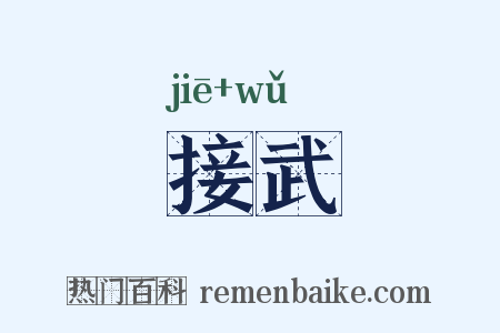 接武是什么意思的图片